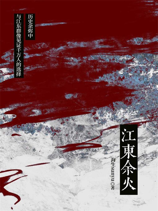 Title details for 江东余火 by 海生sunyu - Available